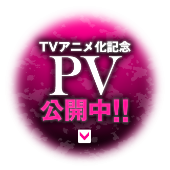 TVアニメ化記念　PV公開中！！